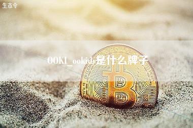 OOKI_ohuobiids是什么牌子