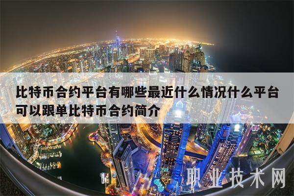 比特币合约平台有哪些最近什么情况什么平台可以跟单比特币合约简介-第1张图片-欧意易下载