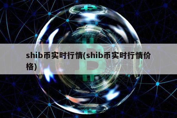 shib币实时行情(shib币实时行情价格)-第1张图片-欧意易下载