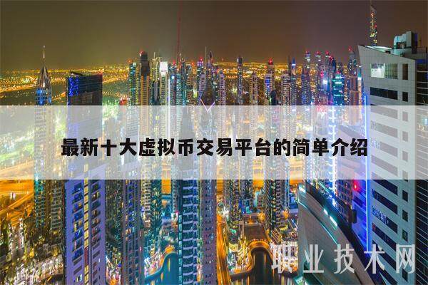 最新十大虚拟币交易平台的简单介绍-第1张图片-欧意易下载