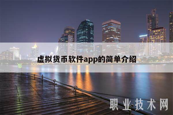 虚拟货币软件app的简单介绍-第1张图片-欧意易下载
