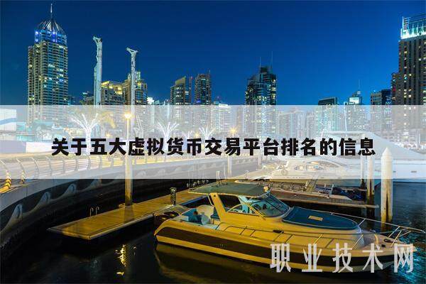 关于五大虚拟货币交易平台排名的信息-第1张图片-欧意易下载
