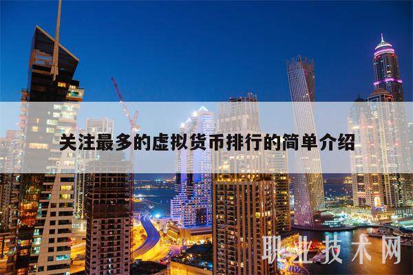 关注最多的虚拟货币排行的简单介绍-第1张图片-欧意易下载