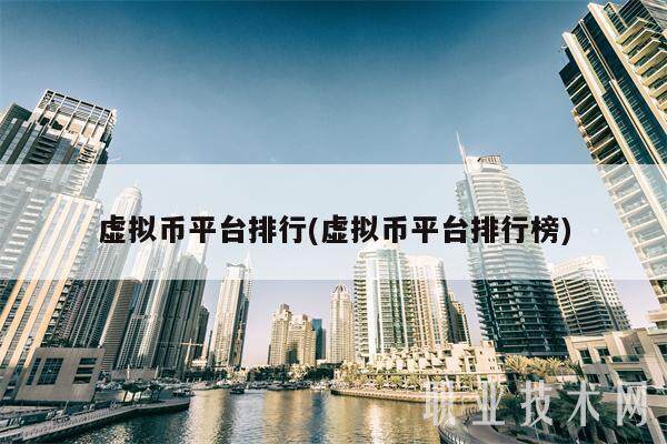 虚拟币平台排行(虚拟币平台排行榜)-第1张图片-欧意易下载