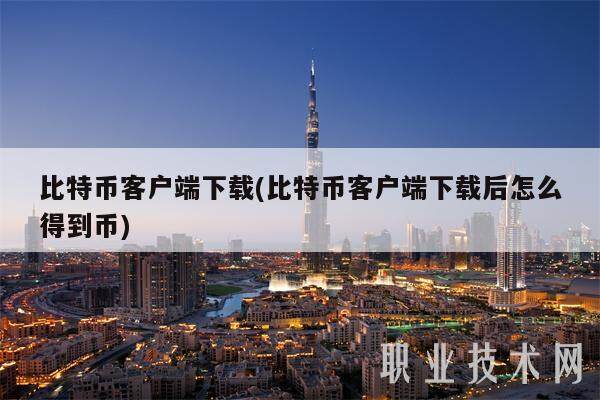 比特币客户端下载(比特币客户端下载后怎么得到币)-第1张图片-欧意易下载
