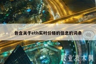 包含关于bth实时价格的信息的词条