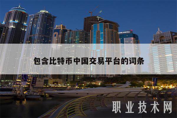 包含比特币中国交易平台的词条-第1张图片-欧意易下载