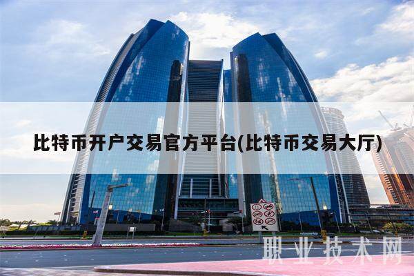 比特币开户交易官方平台(比特币交易大厅)-第1张图片-欧意易下载