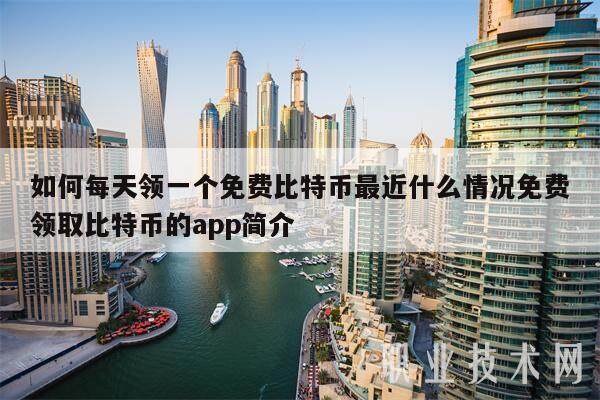 如何每天领一个免费比特币最近什么情况免费领取比特币的app简介-第1张图片-欧意易下载