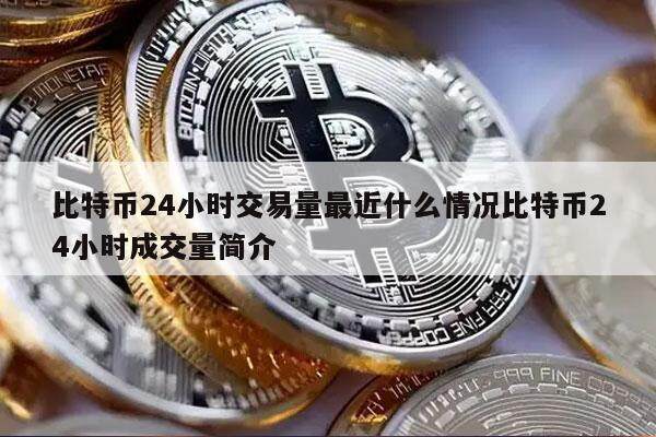 比特币24小时交易量最近什么情况比特币24小时成交量简介-第1张图片-欧意易下载