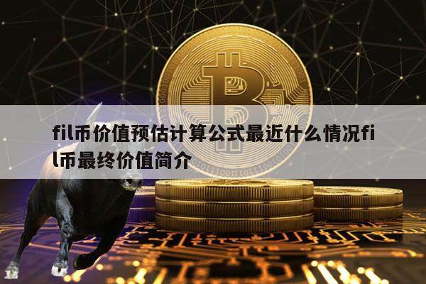 fil币价值预估计算公式最近什么情况fil币最终价值简介-第1张图片-欧意易下载
