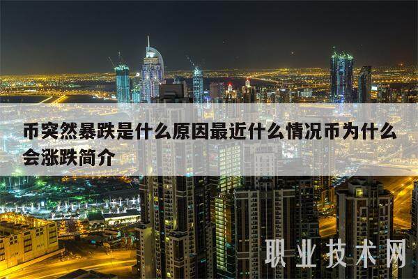 币突然暴跌是什么原因最近什么情况币为什么会涨跌简介-第1张图片-欧意易下载