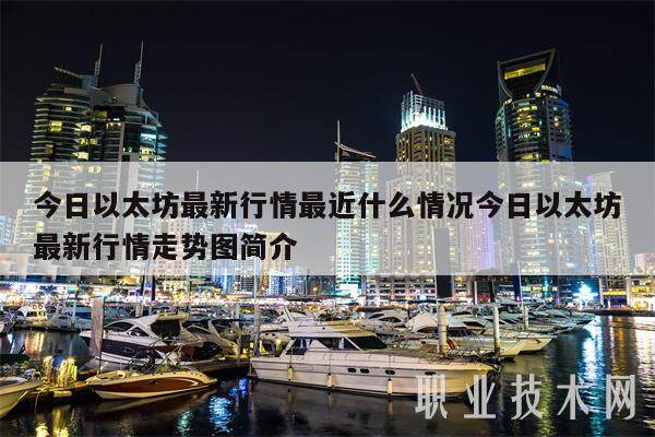 今日以太坊最新行情最近什么情况今日以太坊最新行情走势图简介-第1张图片-欧意易下载