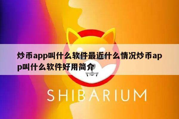 炒币app叫什么软件最近什么情况炒币app叫什么软件好用简介-第1张图片-欧意易下载