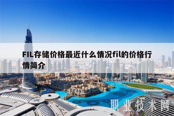 FIL存储价格最近什么情况fil的价格行情简介-第1张图片-欧意易下载