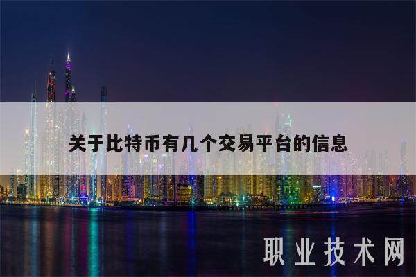 关于比特币有几个交易平台的信息-第1张图片-欧意易下载