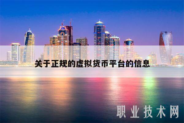关于正规的虚拟货币平台的信息-第1张图片-欧意易下载
