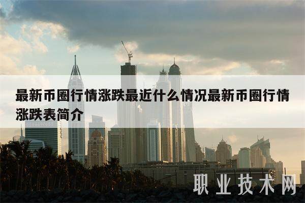 最新币圈行情涨跌最近什么情况最新币圈行情涨跌表简介-第1张图片-欧意易下载