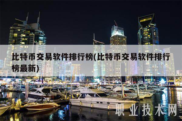 比特币交易软件排行榜(比特币交易软件排行榜最新)-第1张图片-欧意易下载
