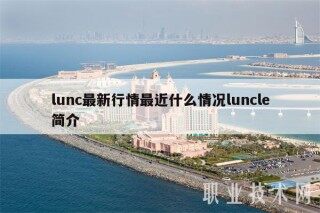 lunc最新行情最近什么情况lunclb简介