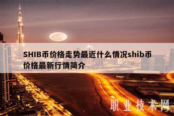 SHIB币价格走势最近什么情况shib币价格最新行情简介-第1张图片-欧意易下载
