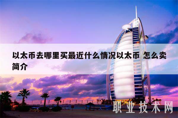 以太币去哪里买最近什么情况以太币 怎么卖简介-第1张图片-欧意易下载