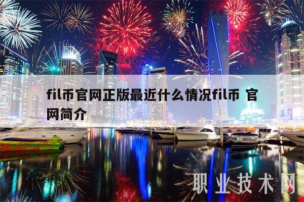 fil币官网正版最近什么情况fil币 官网简介-第1张图片-欧意易下载