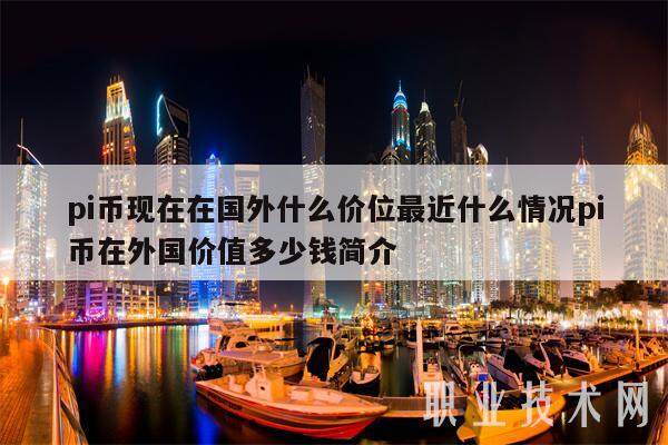 pi币现在在国外什么价位最近什么情况pi币在外国价值多少钱简介-第1张图片-欧意易下载