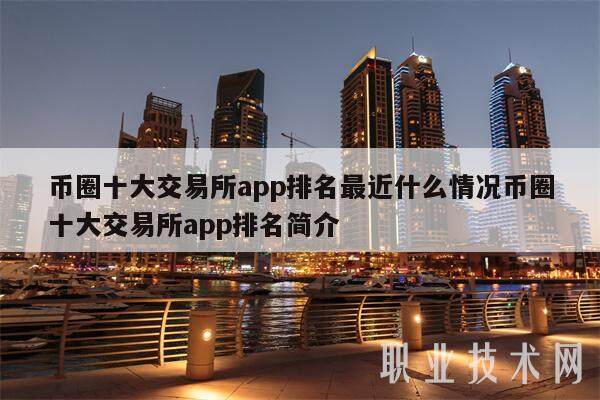 币圈十大交易所app排名最近什么情况币圈十大交易所app排名简介-第1张图片-欧意易下载
