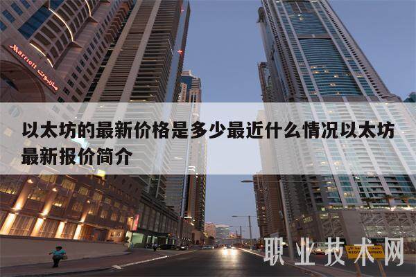 以太坊的最新价格是多少最近什么情况以太坊最新报价简介-第1张图片-欧意易下载