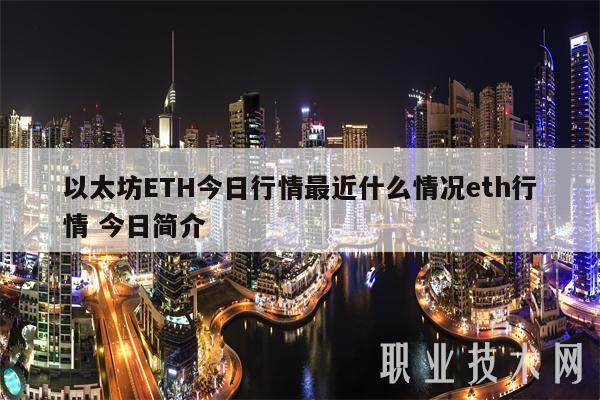 以太坊ETH今日行情最近什么情况eth行情 今日简介-第1张图片-欧意易下载