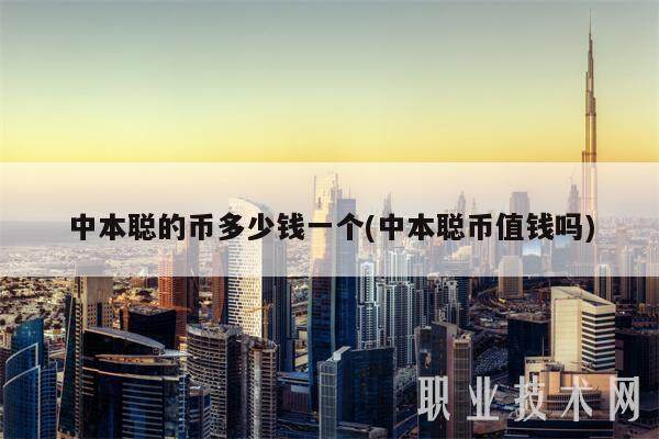 中本聪的币多少钱一个(中本聪币值钱吗)-第1张图片-欧意易下载