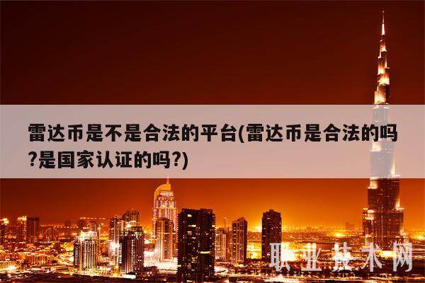 雷达币是不是合法的平台(雷达币是合法的吗?是国家认证的吗?)-第1张图片-欧意易下载