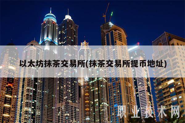 以太坊抹茶交易所(抹茶交易所提币地址)-第1张图片-欧意易下载