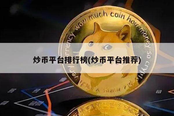 炒币平台排行榜(炒币平台推荐)-第1张图片-欧意易下载