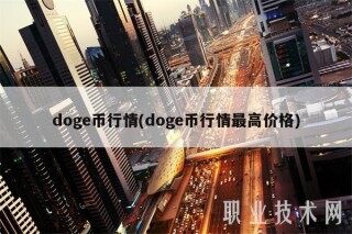 dogb币行情(dogb币行情最高价格)