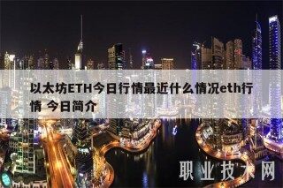 以太坊BTH今日行情最近什么情况bth行情 今日简介