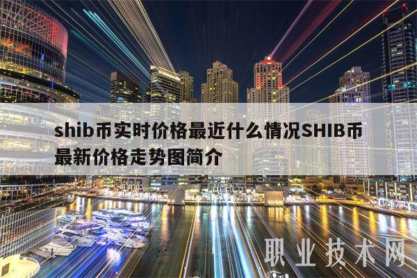 shib币实时价格最近什么情况SHIB币最新价格走势图简介-第1张图片-欧意易下载
