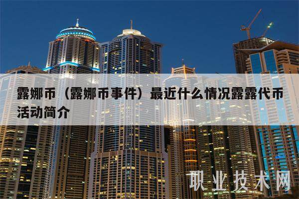 露娜币（露娜币事件）最近什么情况露露代币活动简介-第1张图片-欧意易下载