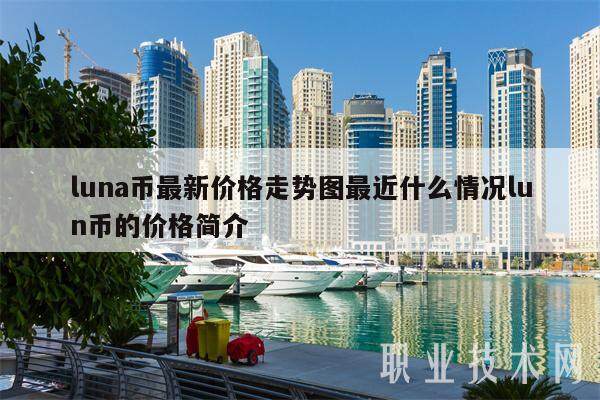 luna币最新价格走势图最近什么情况lun币的价格简介-第1张图片-欧意易下载
