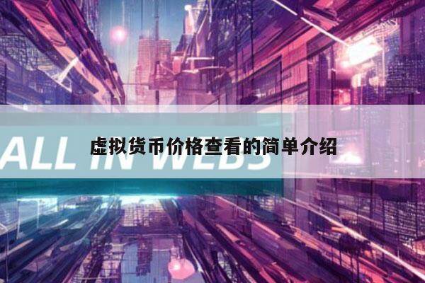虚拟货币价格查看的简单介绍-第1张图片-欧意易下载