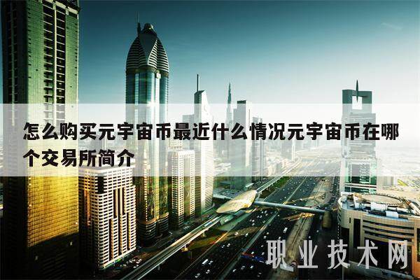 怎么购买元宇宙币最近什么情况元宇宙币在哪个交易所简介-第1张图片-欧意易下载