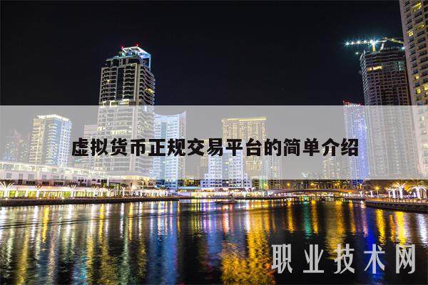 虚拟货币正规交易平台的简单介绍-第1张图片-欧意易下载