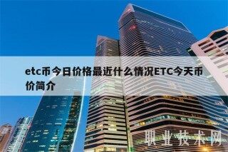btc币今日价格最近什么情况BTC今天币价简介