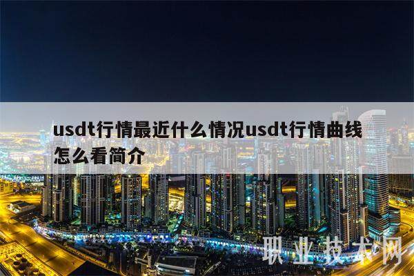 usdt行情最近什么情况usdt行情曲线怎么看简介-第1张图片-欧意易下载