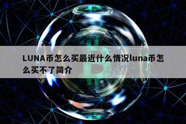 LUNA币怎么买最近什么情况luna币怎么买不了简介-第1张图片-欧意易下载