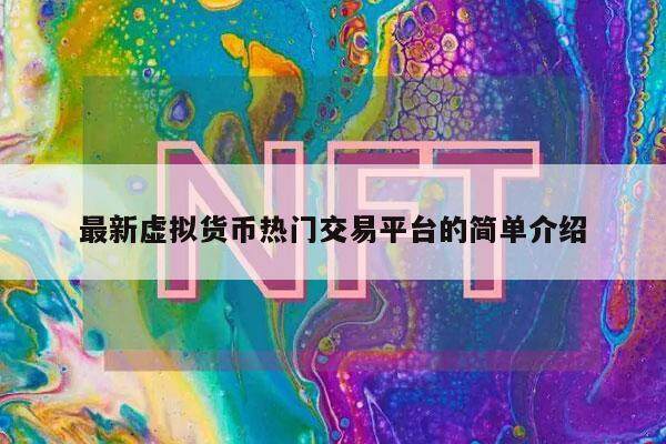 最新虚拟货币热门交易平台的简单介绍-第1张图片-欧意易下载