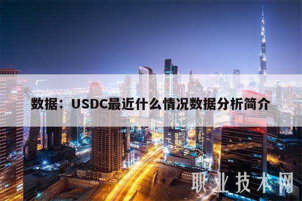数据：USDC最近什么情况数据分析简介-第1张图片-欧意易下载