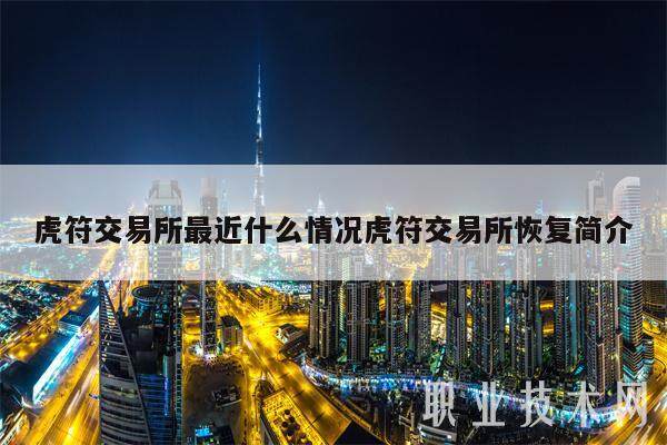 虎符交易所最近什么情况虎符交易所恢复简介-第1张图片-欧意易下载