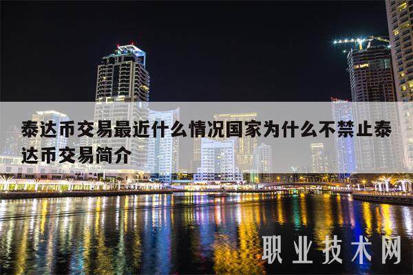 泰达币交易最近什么情况国家为什么不禁止泰达币交易简介-第1张图片-欧意易下载